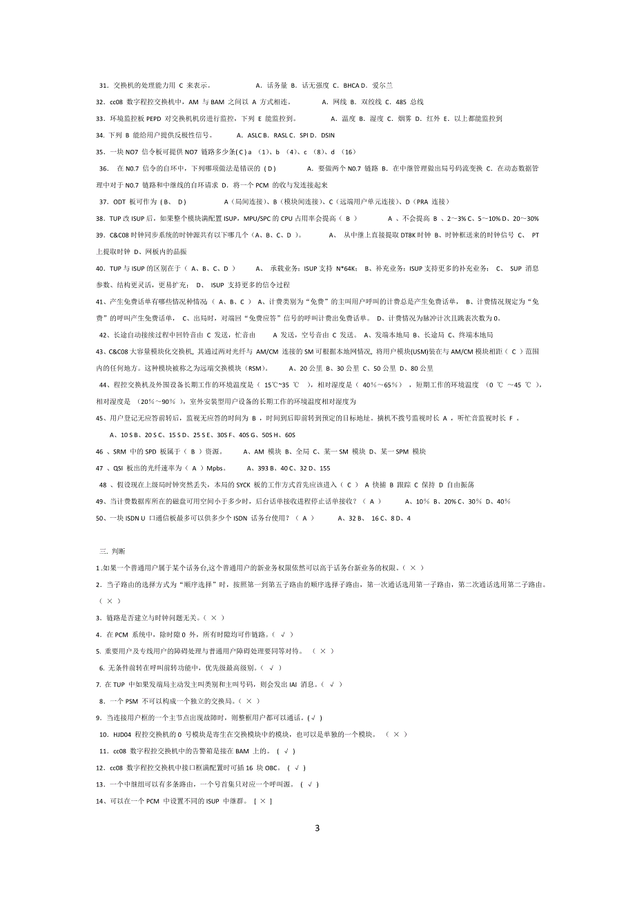 cc08交换机基础知识复习题.doc_第3页