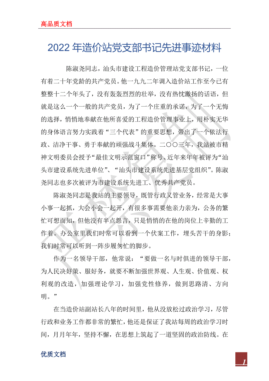 2022年造价站党支部书记先进事迹材料_第1页