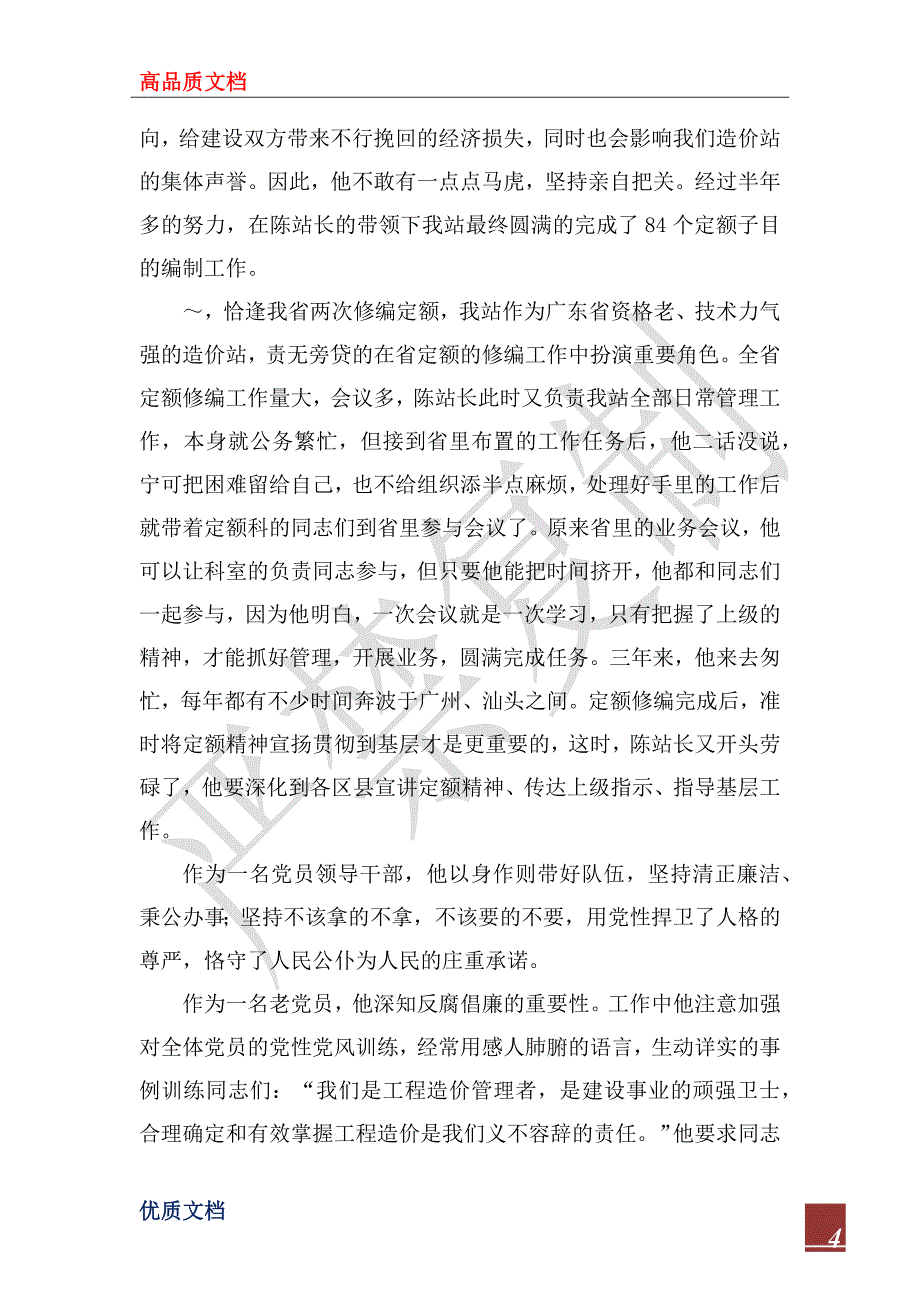 2022年造价站党支部书记先进事迹材料_第4页