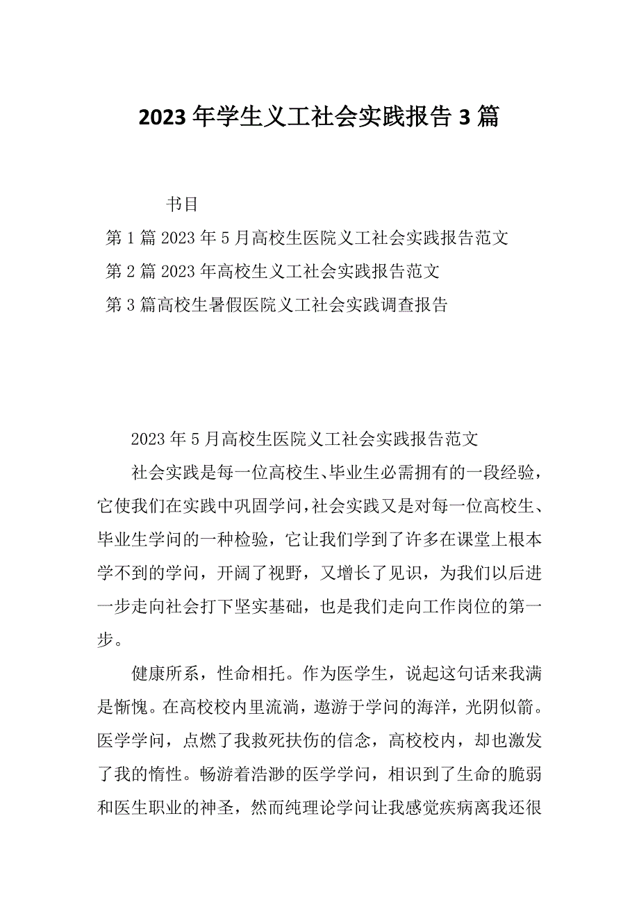 2023年学生义工社会实践报告3篇_第1页