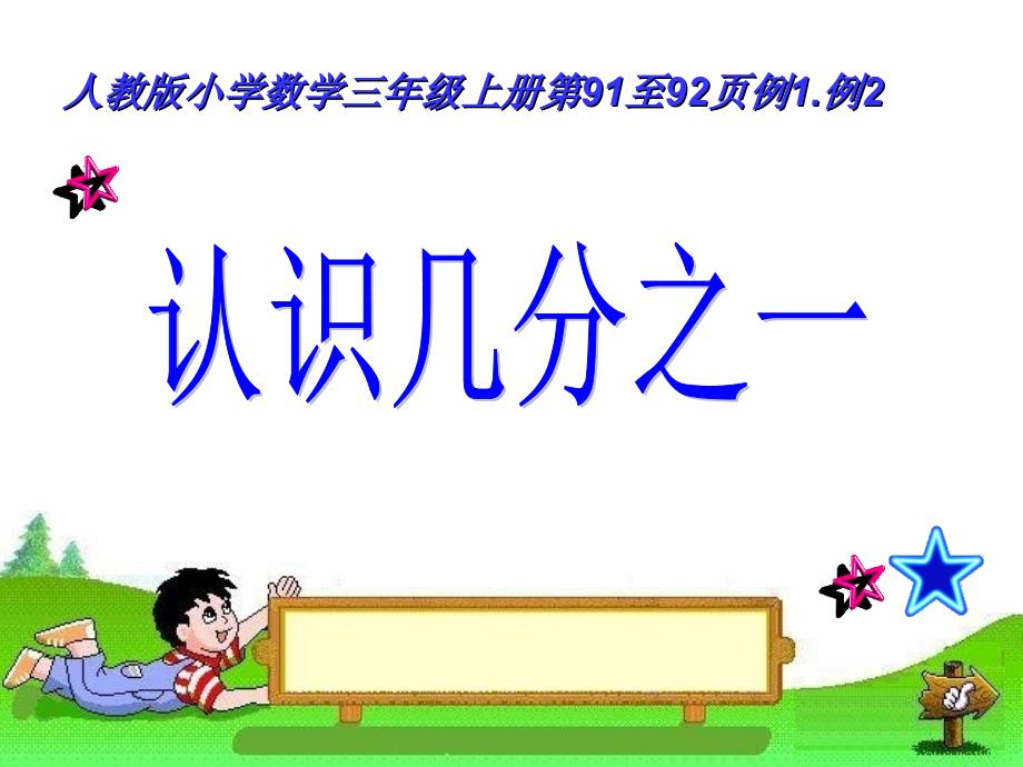 小学数学三年级上册分数的初步认识课件1_第1页