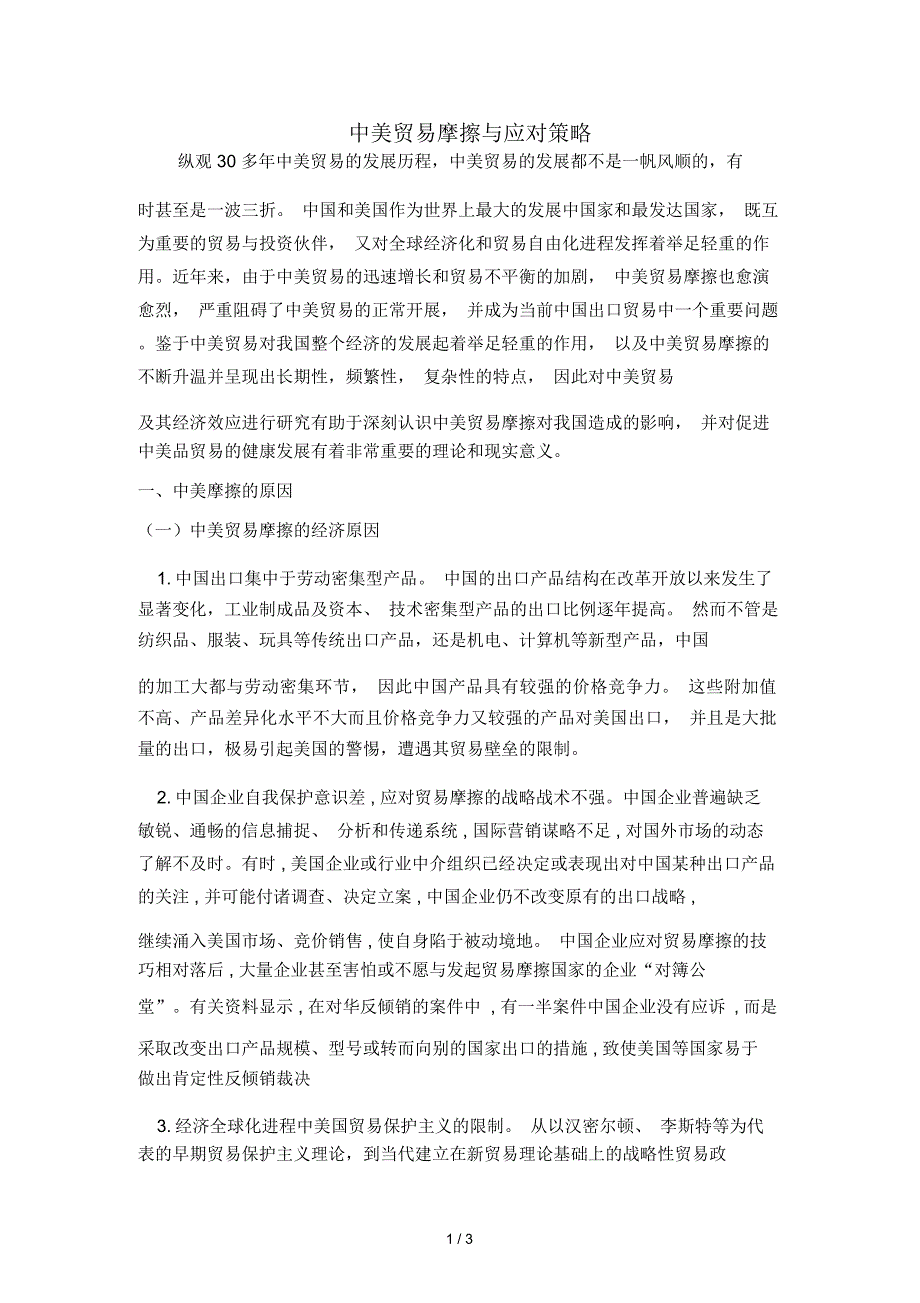 (完整word版)中美贸易摩擦和应对策略_第1页