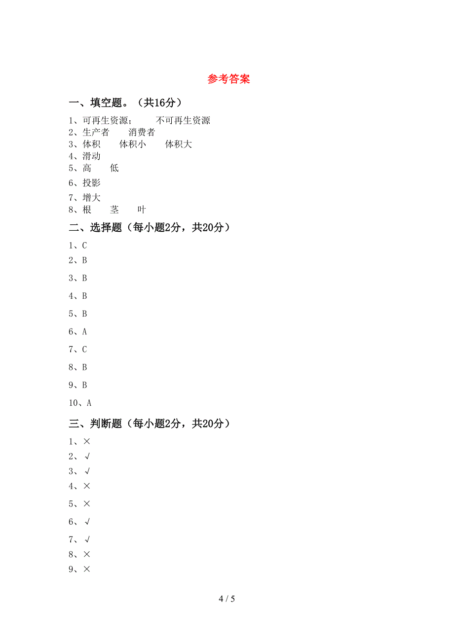 新教科版五年级科学(上册)期中知识点及答案.doc_第4页