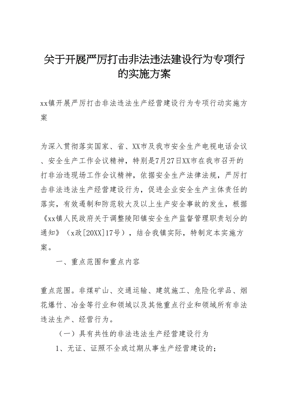 关于开展严厉打击非法违法建设行为专项行的实施方案_第1页