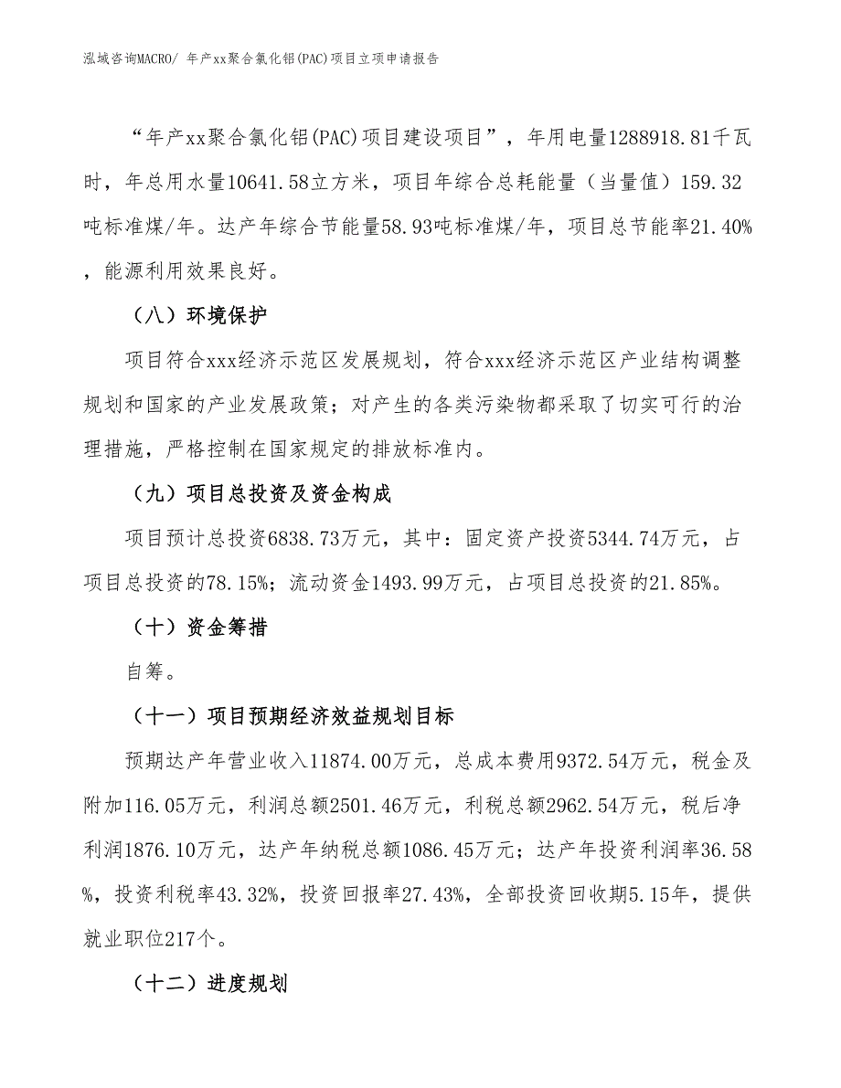 年产xx聚合氯化铝(PAC)项目立项申请报告_第3页