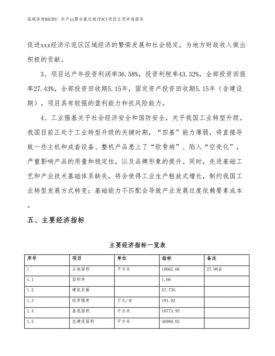 年产xx聚合氯化铝(PAC)项目立项申请报告_第5页