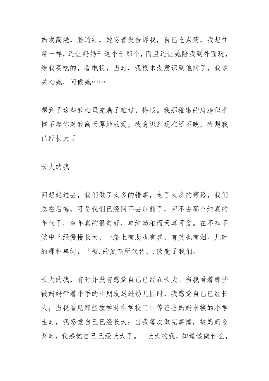 那一刻,我长大了,那一刻我们长大了,那一刻....docx_第2页