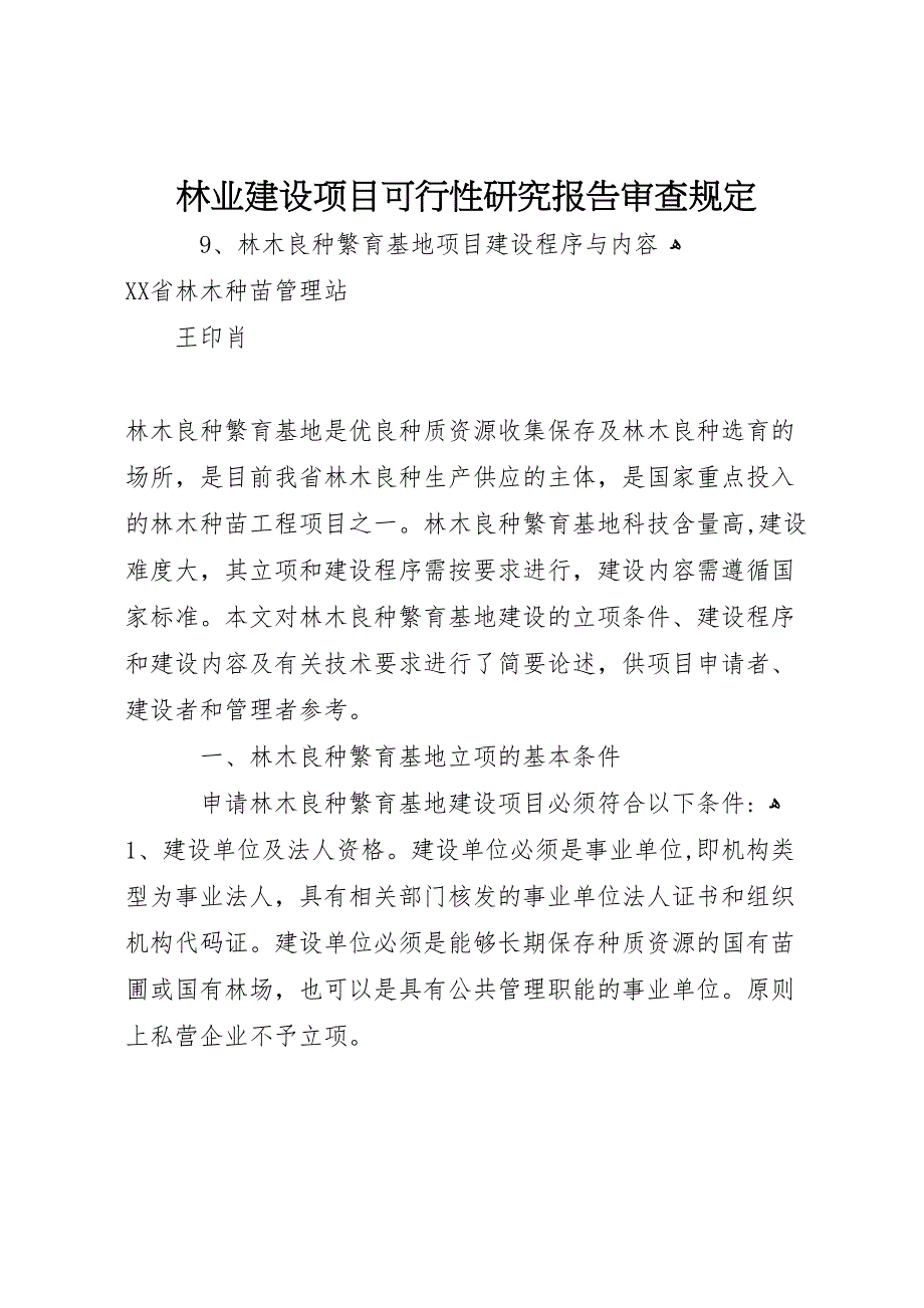 林业建设项目可行性研究报告审查规定_第1页