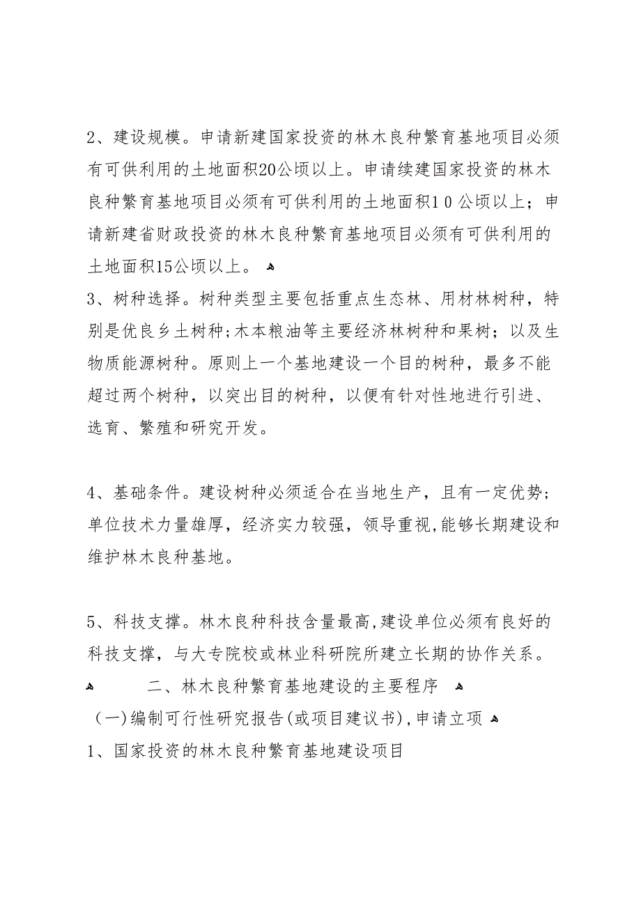 林业建设项目可行性研究报告审查规定_第2页