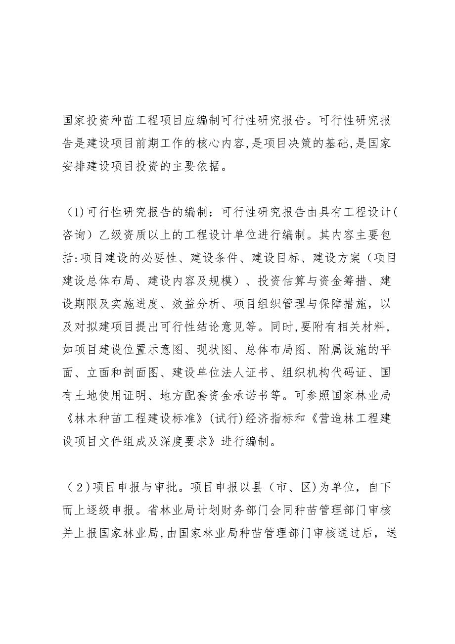 林业建设项目可行性研究报告审查规定_第3页