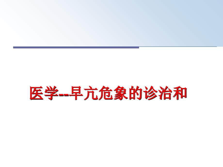 最新医学早亢危象的诊治和精品课件_第1页