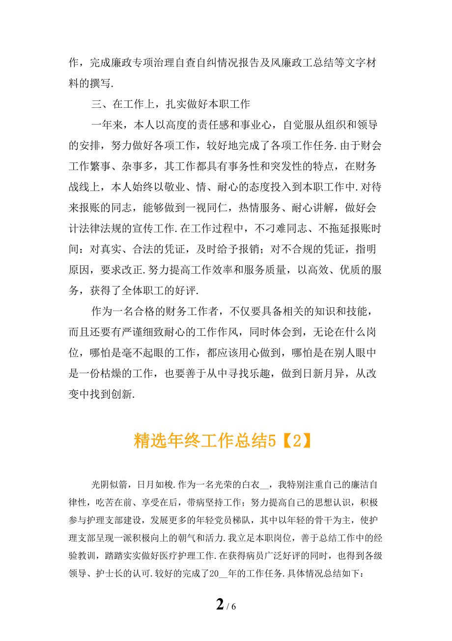 精选年终工作总结5_第2页