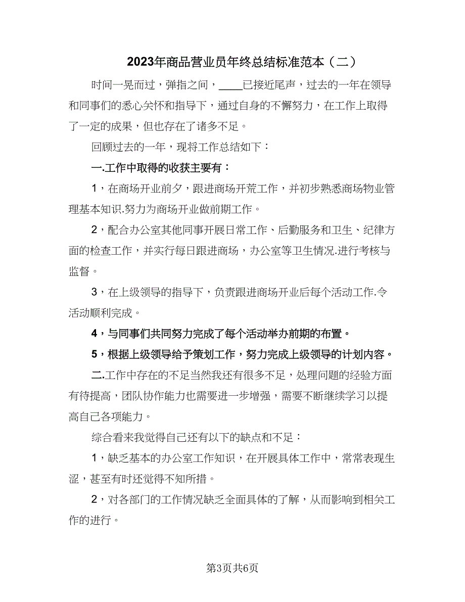 2023年商品营业员年终总结标准范本（3篇）.doc_第3页