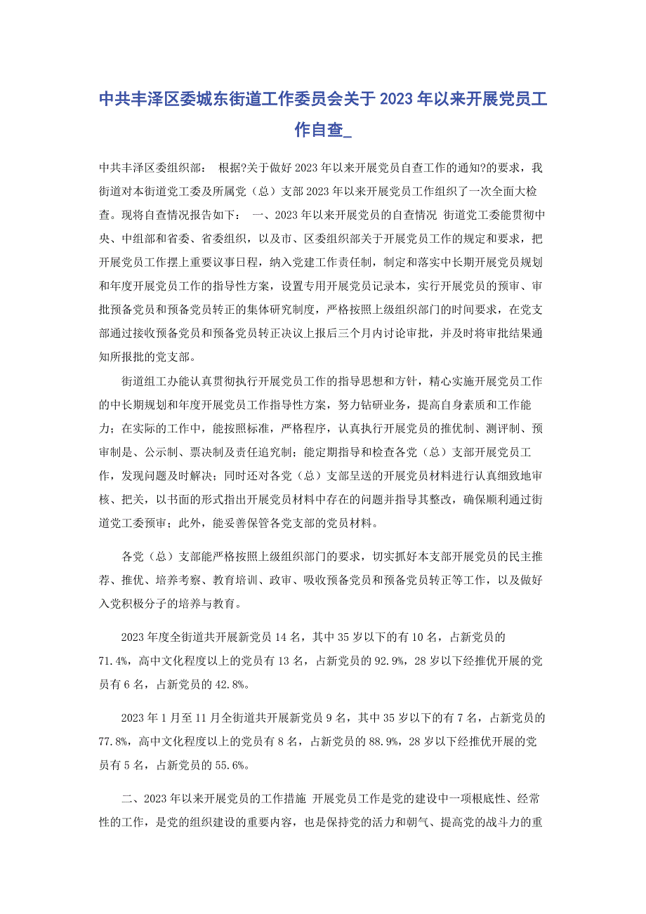 2023年中共丰泽区委城东街道工作委员会以来发展党员工作自查.docx_第1页