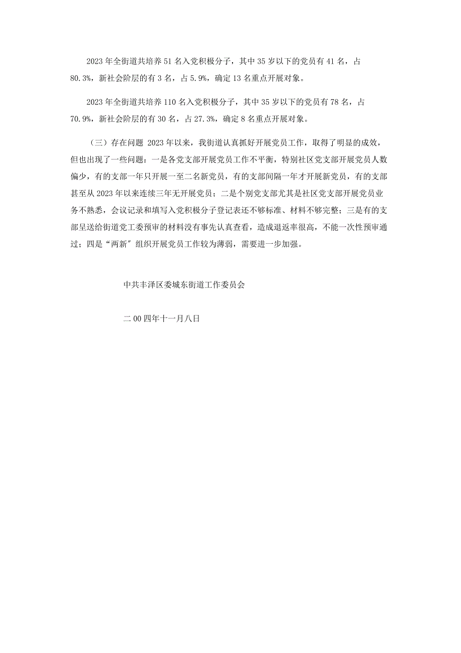 2023年中共丰泽区委城东街道工作委员会以来发展党员工作自查.docx_第4页