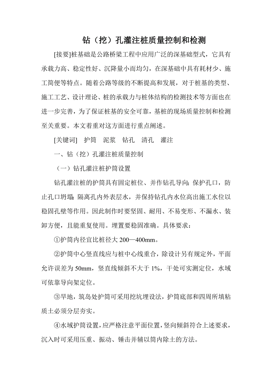 钻孔灌注桩质量控制.doc_第1页