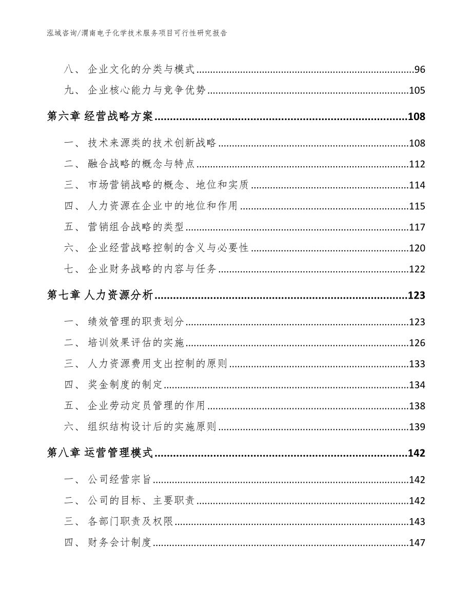 渭南电子化学技术服务项目可行性研究报告模板范本_第3页