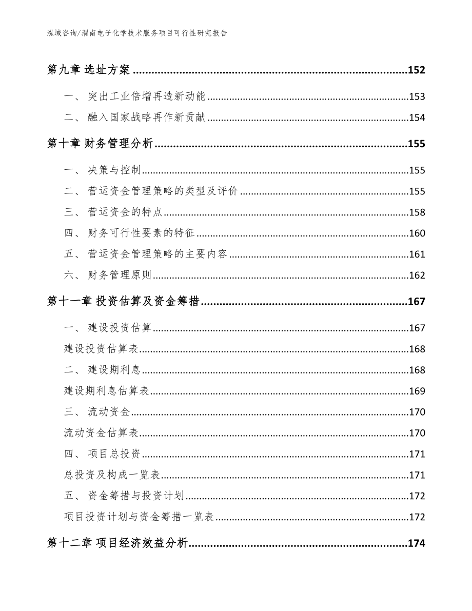 渭南电子化学技术服务项目可行性研究报告模板范本_第4页