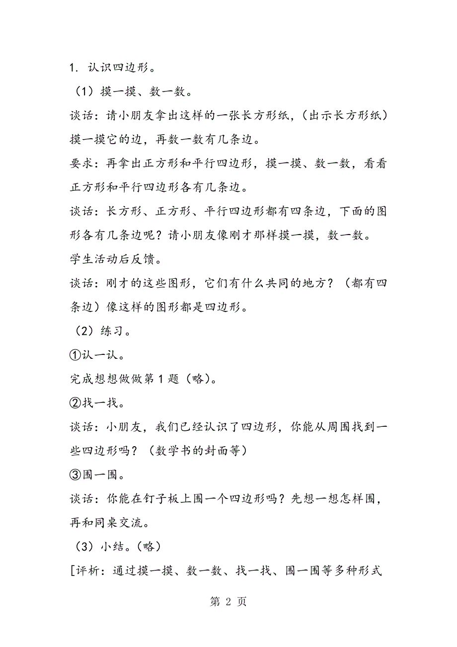 苏教版数学二年级上册教案 认识多边形.doc_第2页