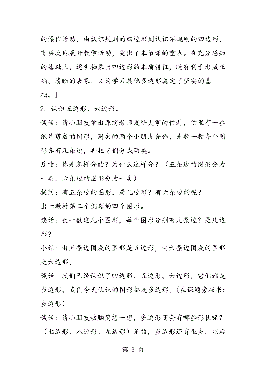 苏教版数学二年级上册教案 认识多边形.doc_第3页