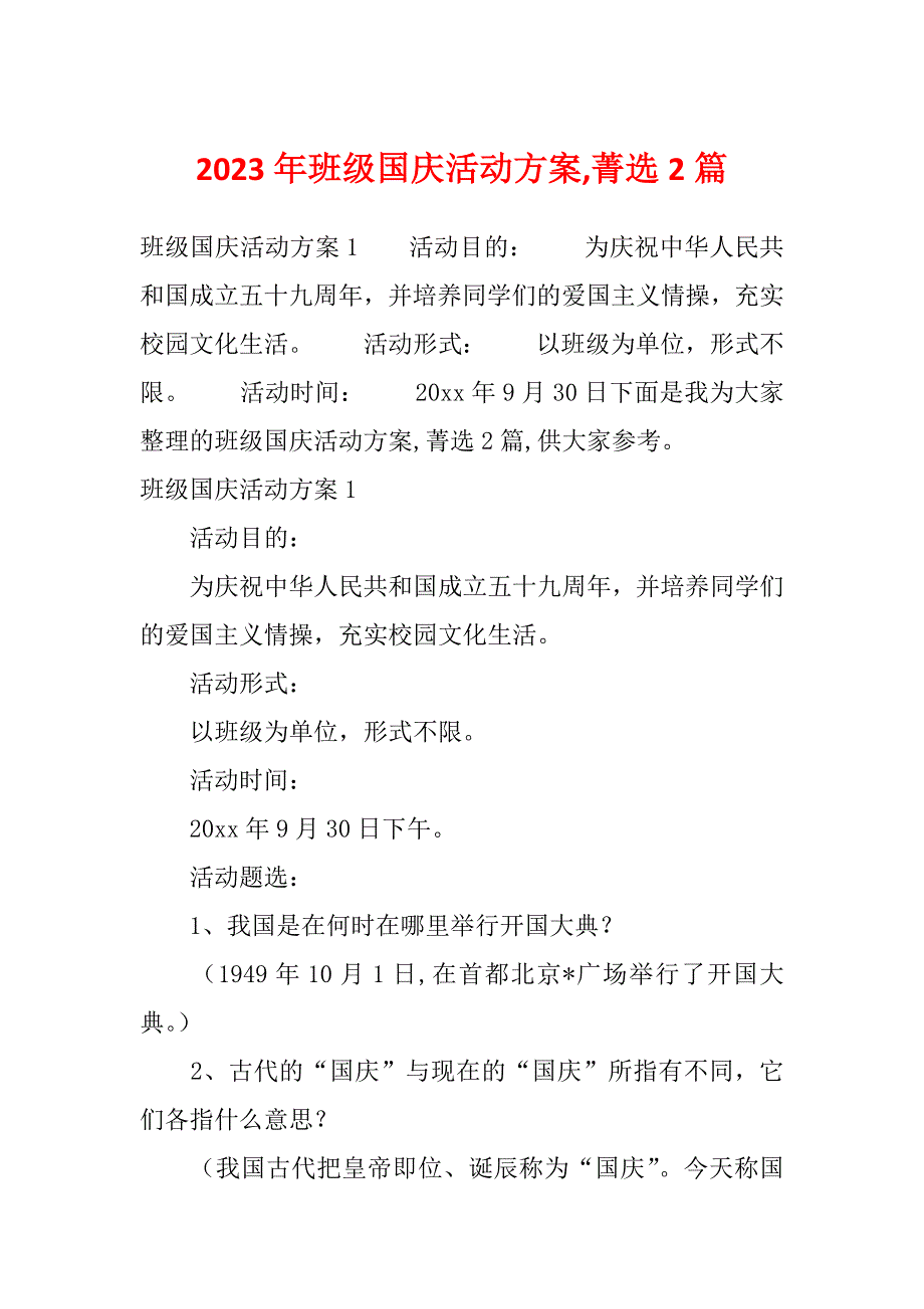 2023年班级国庆活动方案,菁选2篇_第1页