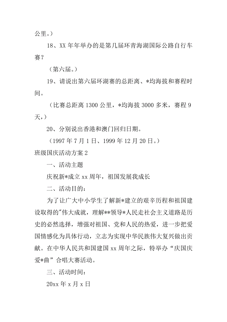 2023年班级国庆活动方案,菁选2篇_第4页