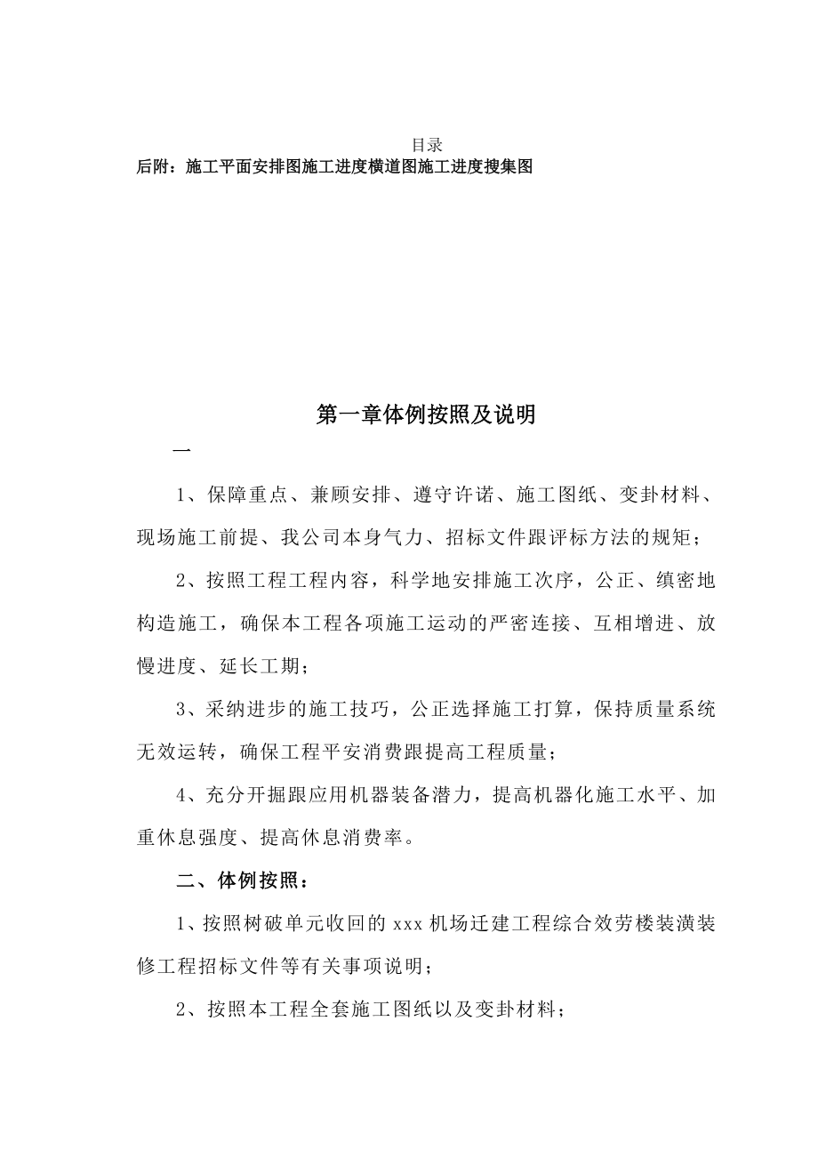 2023年建筑行业陕西某机场综合服务楼装饰装修工程施工组织设计技术标.docx_第1页