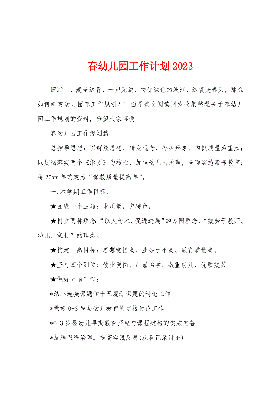 春幼儿园工作计划2023年.docx_第1页