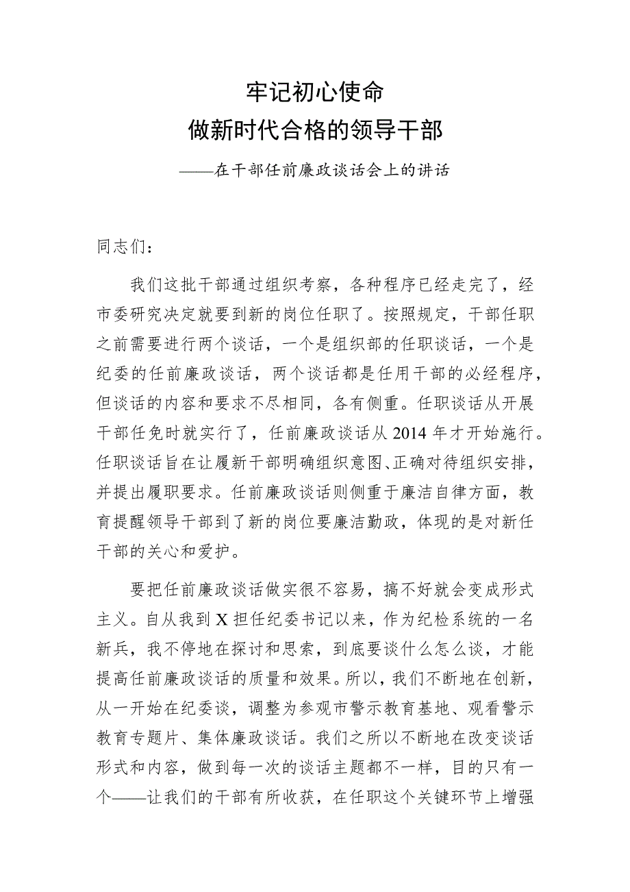 在干部任前廉政谈话会上的讲话稿做新时代合格的领导干部_第1页