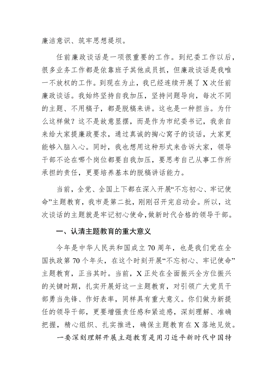 在干部任前廉政谈话会上的讲话稿做新时代合格的领导干部_第2页