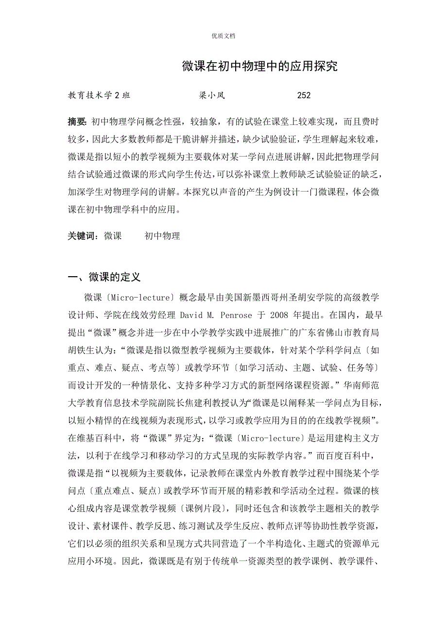 微课在初中物理中的应用研究_第1页