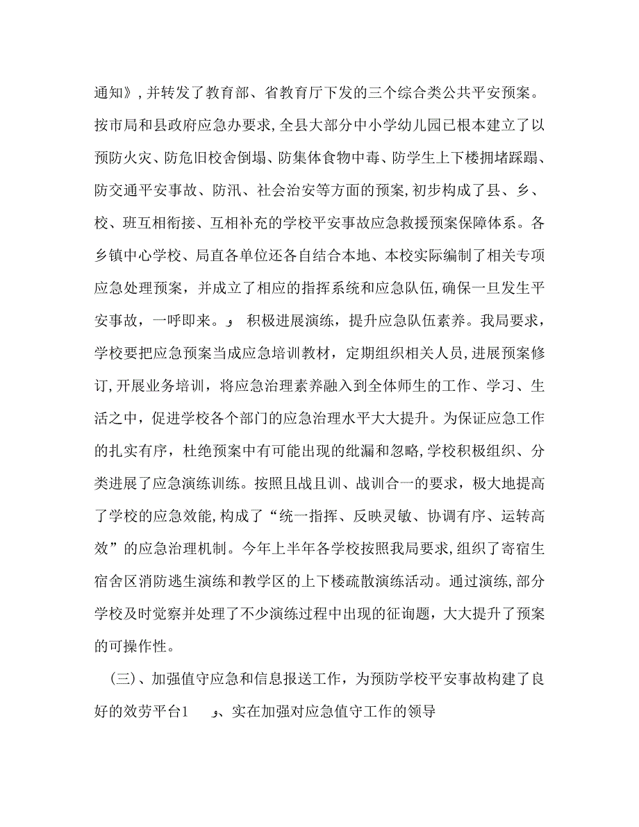 上半年校园安全事故应急管理工作总结及下_第2页