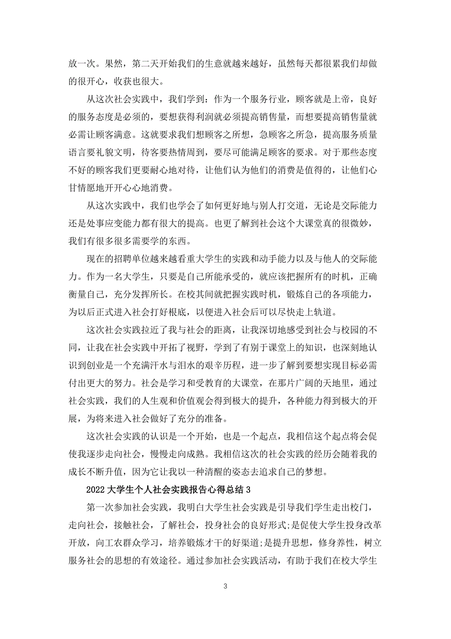 2022大学生个人社会实践报告心得总结_第3页