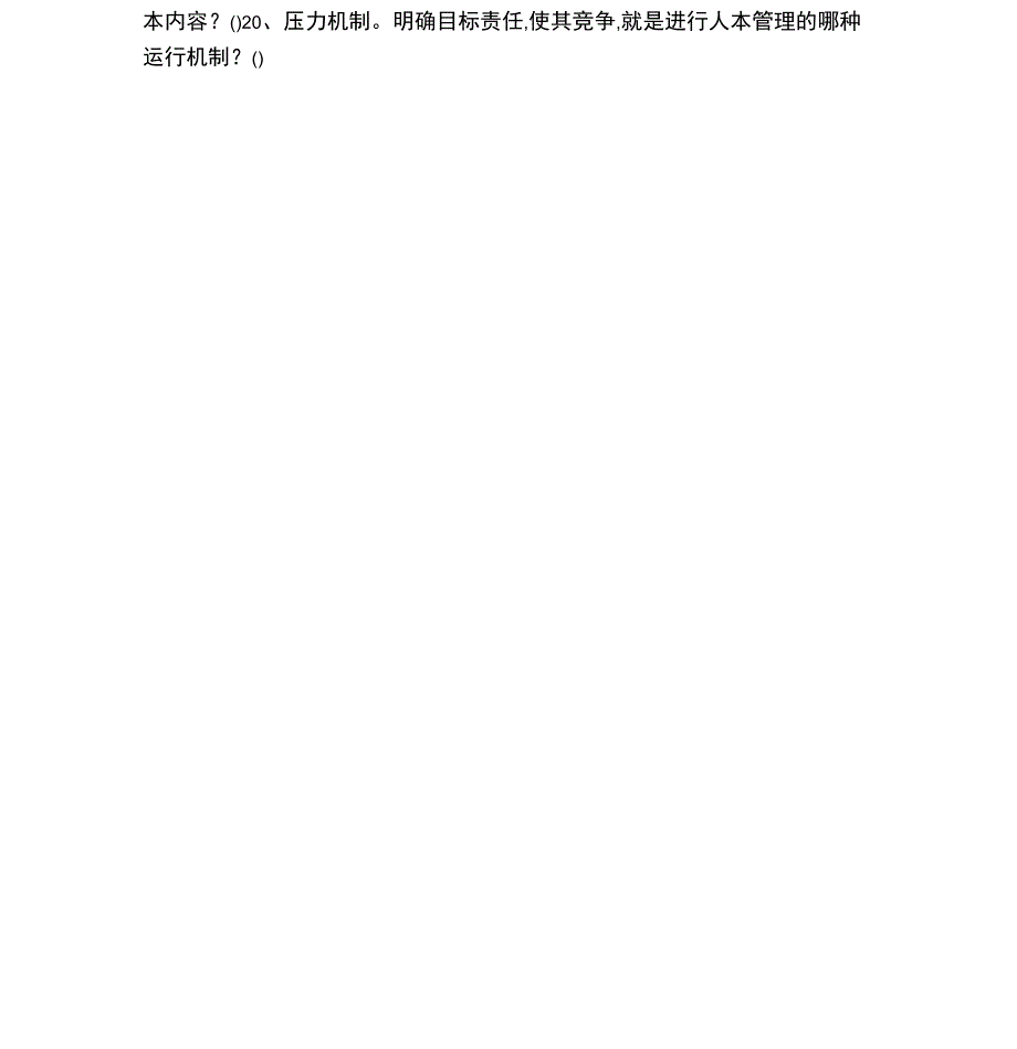 2019电大人力资源管理第一章自测答案_第2页