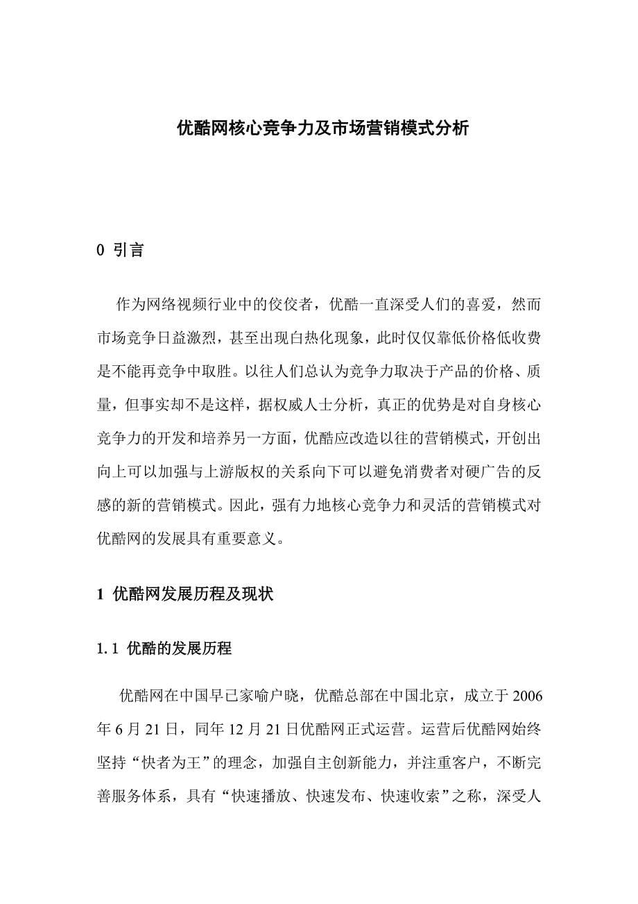 优酷网核心竞争力及市场营销模式分析.doc_第5页