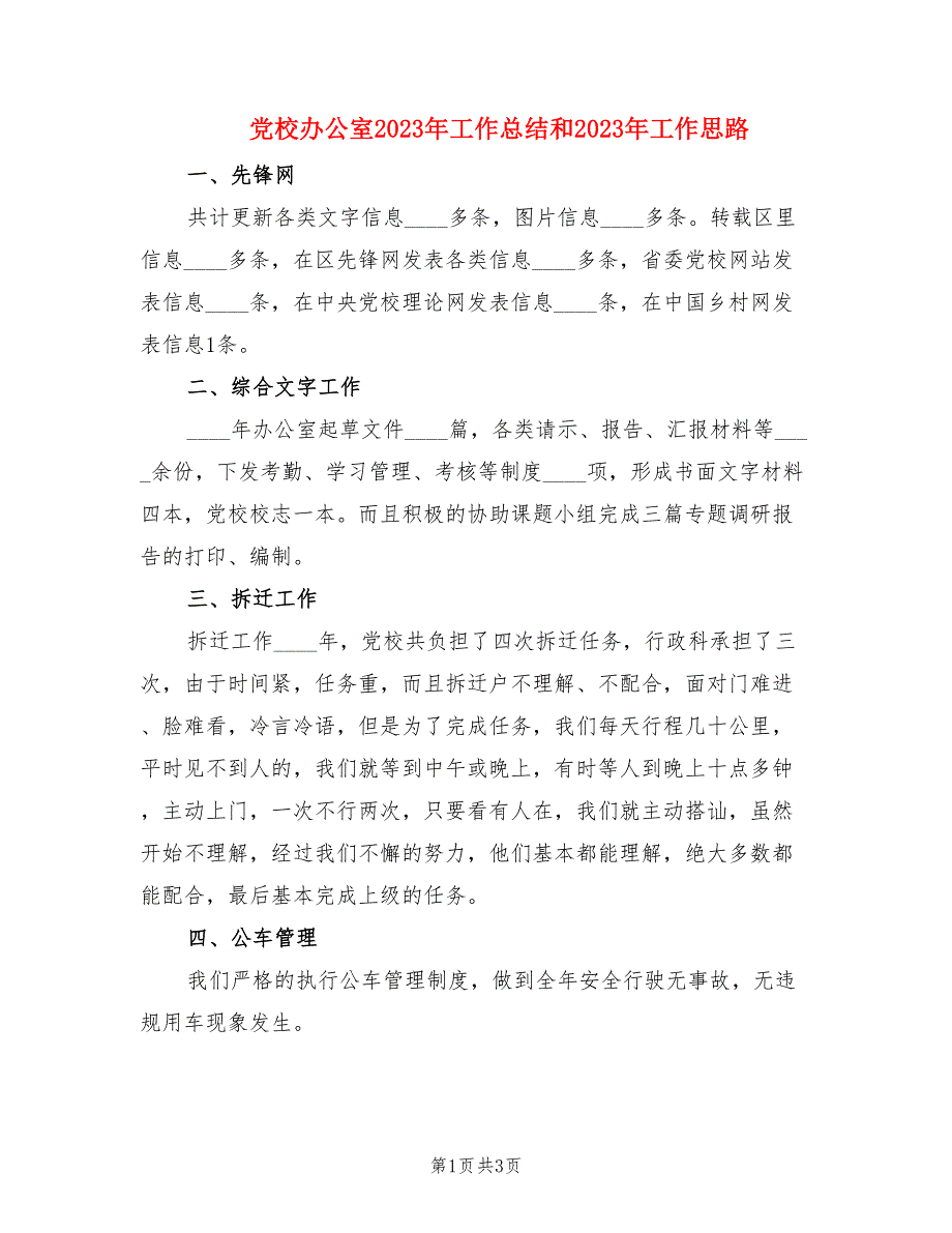 党校办公室2023年工作总结和2023年工作思路.doc_第1页