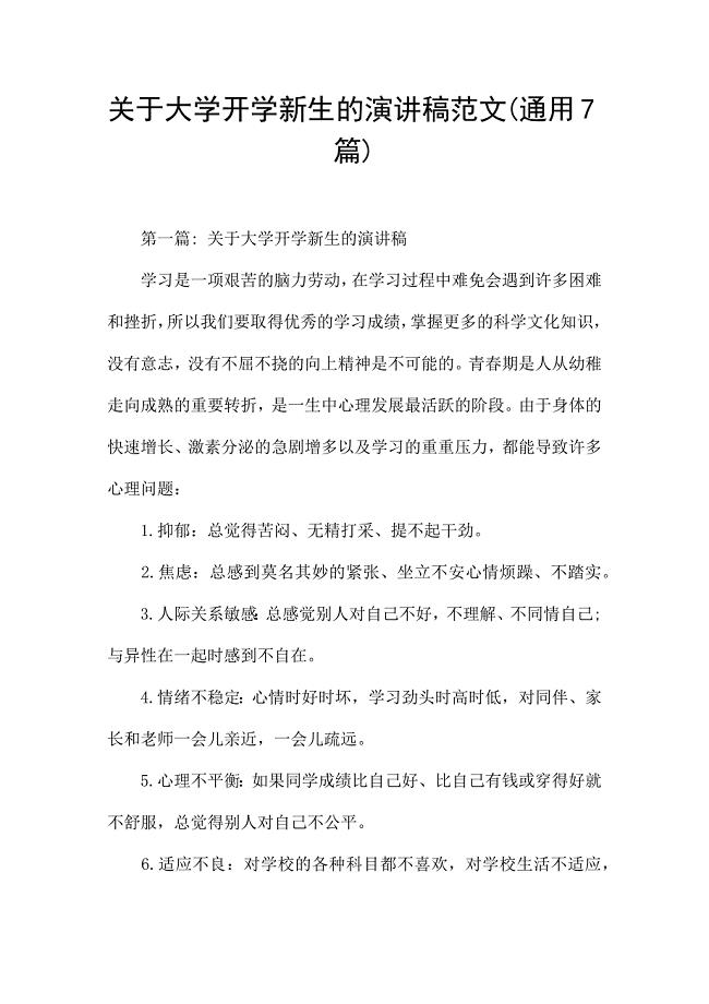 关于大学开学新生的演讲稿范文(通用7篇).docx