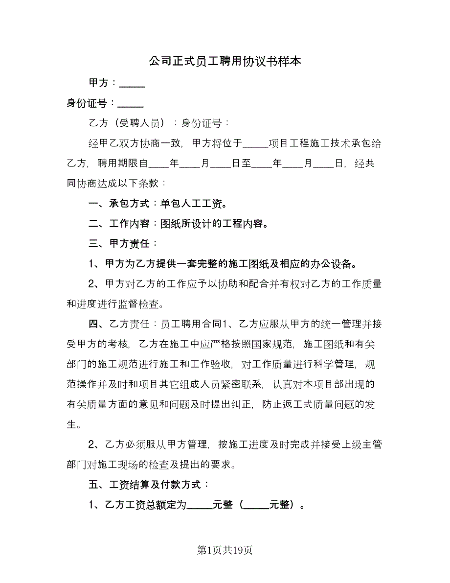 公司正式员工聘用协议书样本（七篇）.doc_第1页