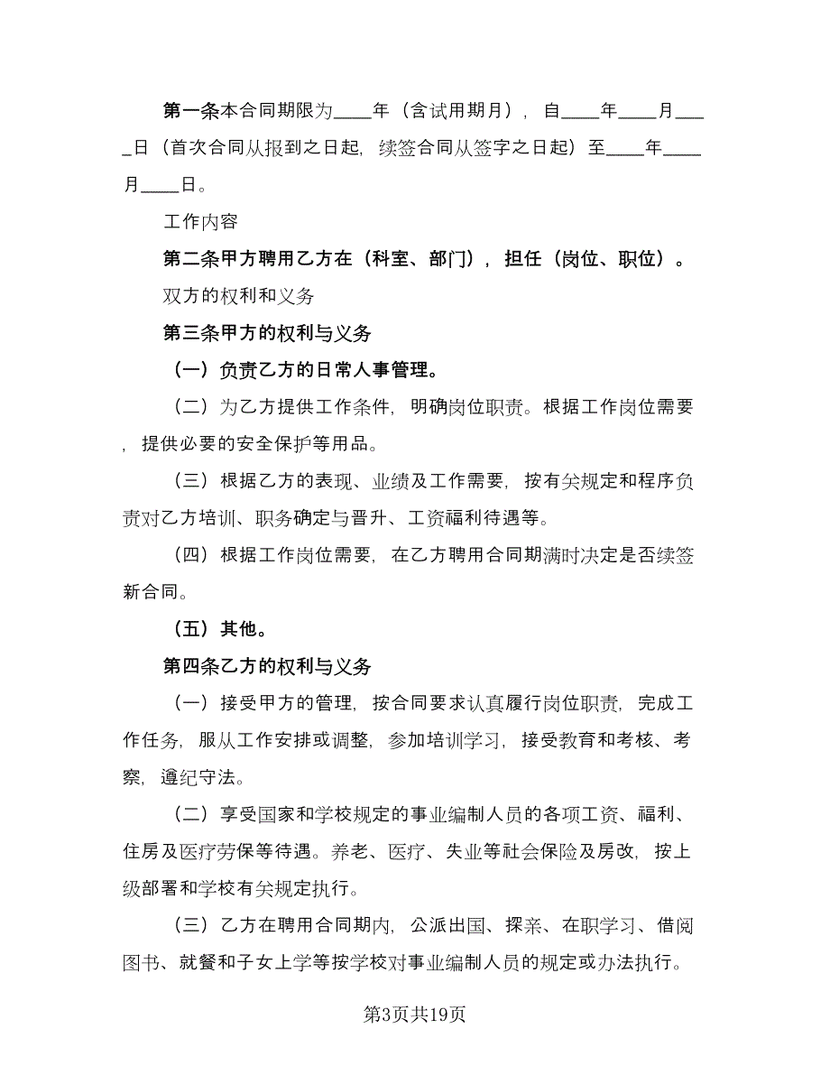 公司正式员工聘用协议书样本（七篇）.doc_第3页