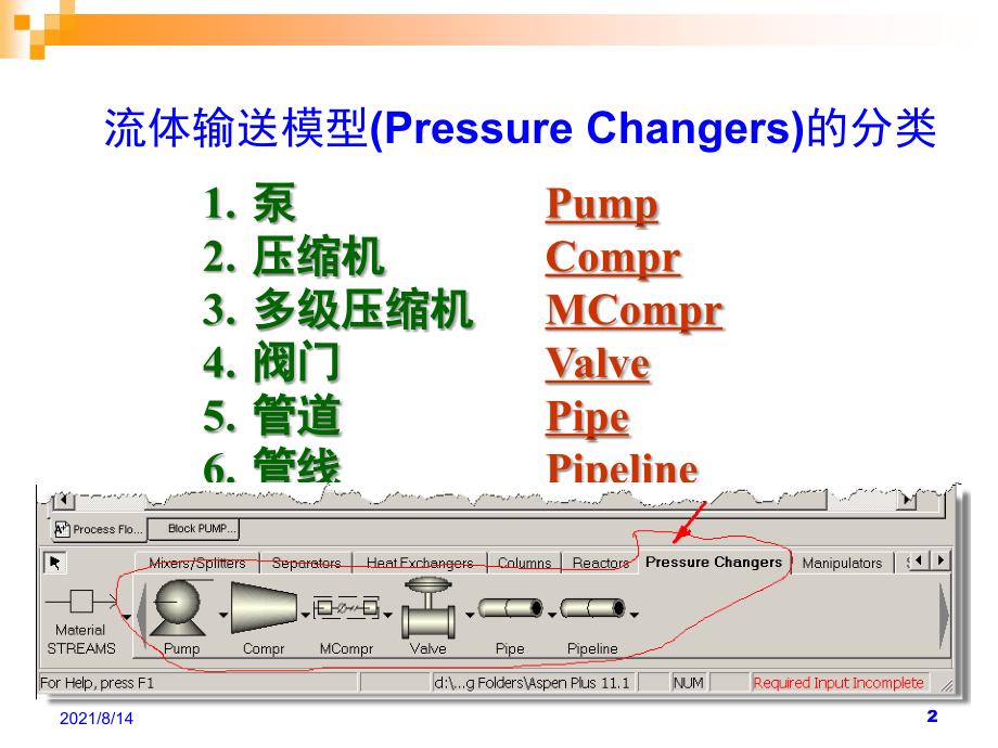 第7讲ASPENPLUS压力改变模块的模拟_第2页