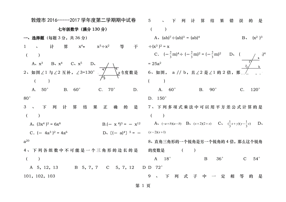 2016-2017学年甘肃省酒泉市敦煌市七年级下期中考试数学试题含答案_第1页