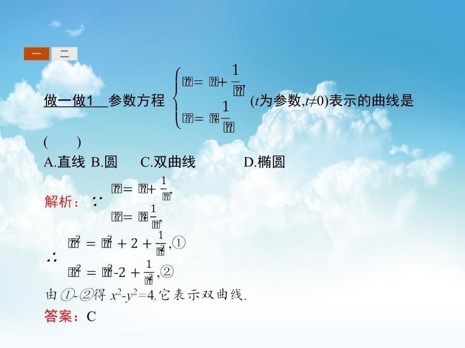 新编高中数学北师大版选修4－4 课件：2.3参数方程化成普通方程_第5页