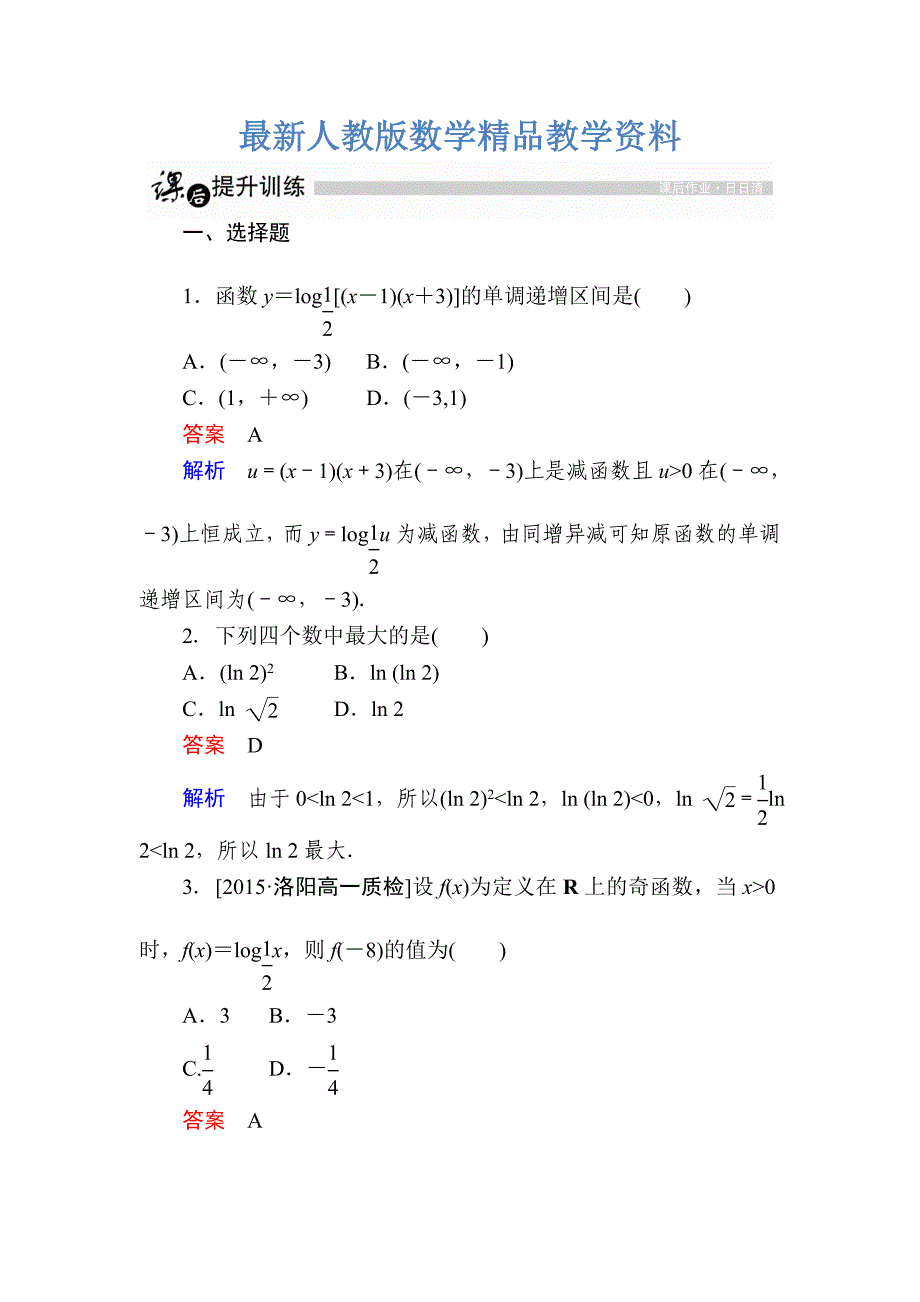 最新高一人教版数学必修一练习：第二章　基本初等函数Ⅰ 26 Word版含解析_第1页