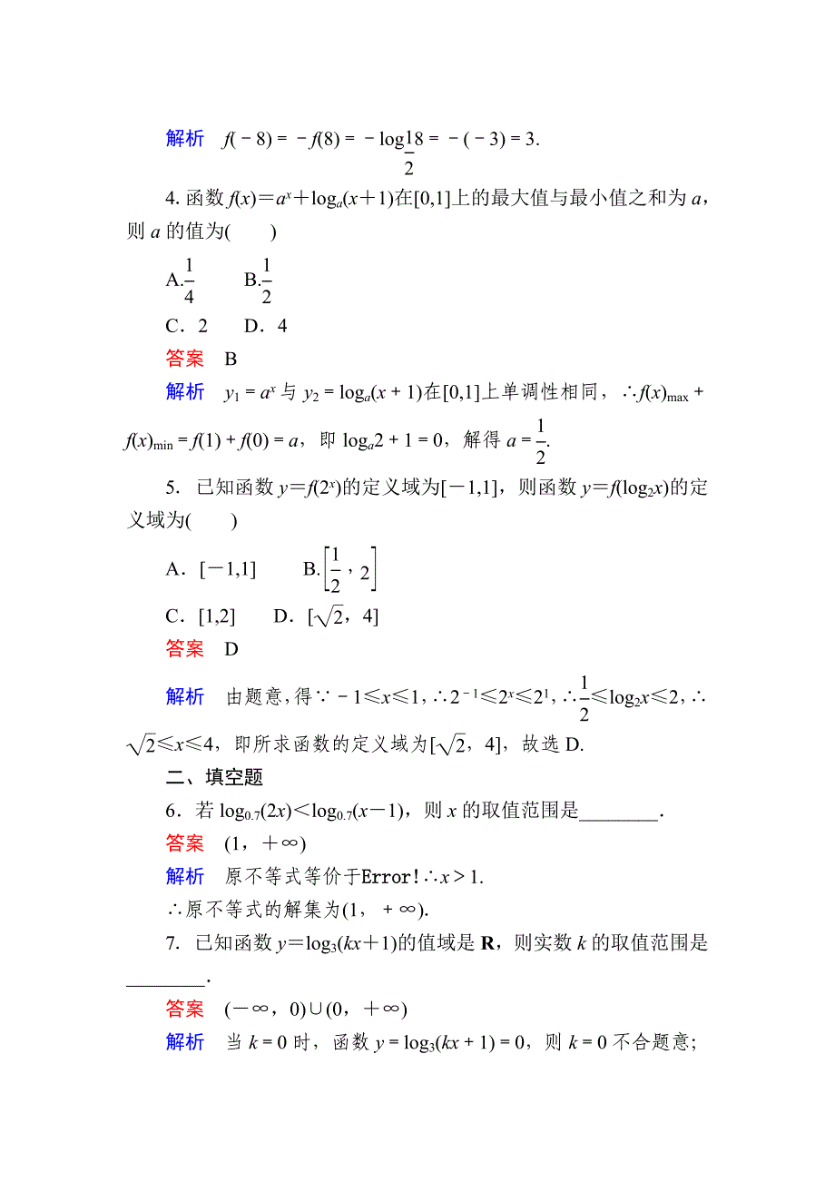 最新高一人教版数学必修一练习：第二章　基本初等函数Ⅰ 26 Word版含解析_第2页