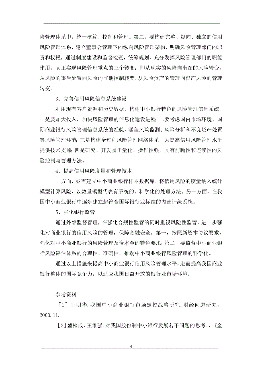 试析中小商业银行的信用风险防范.doc_第4页