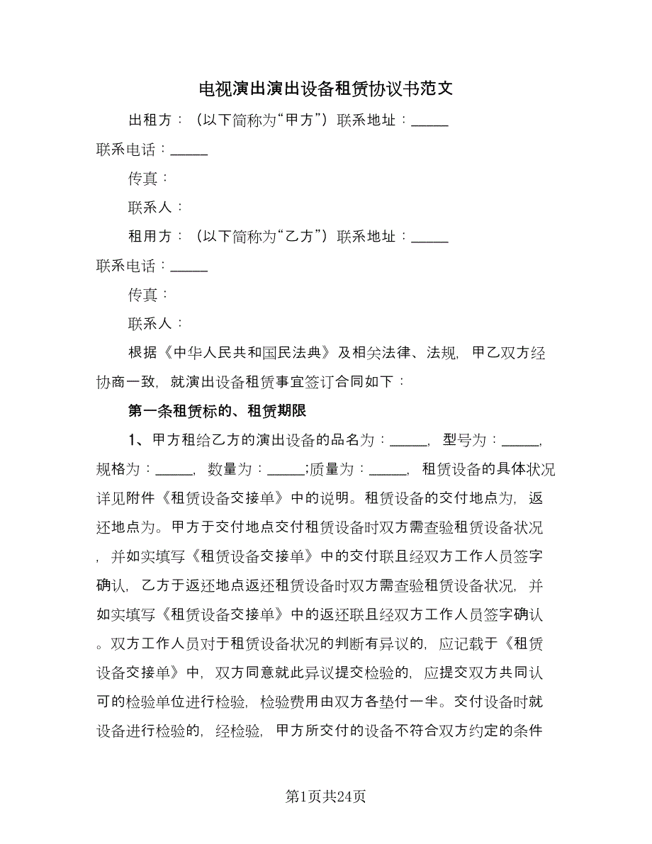 电视演出演出设备租赁协议书范文（八篇）.doc_第1页