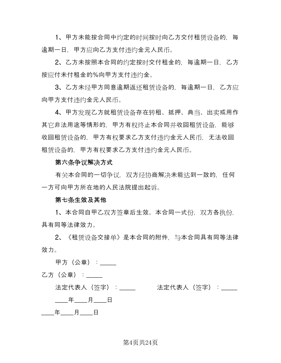 电视演出演出设备租赁协议书范文（八篇）.doc_第4页