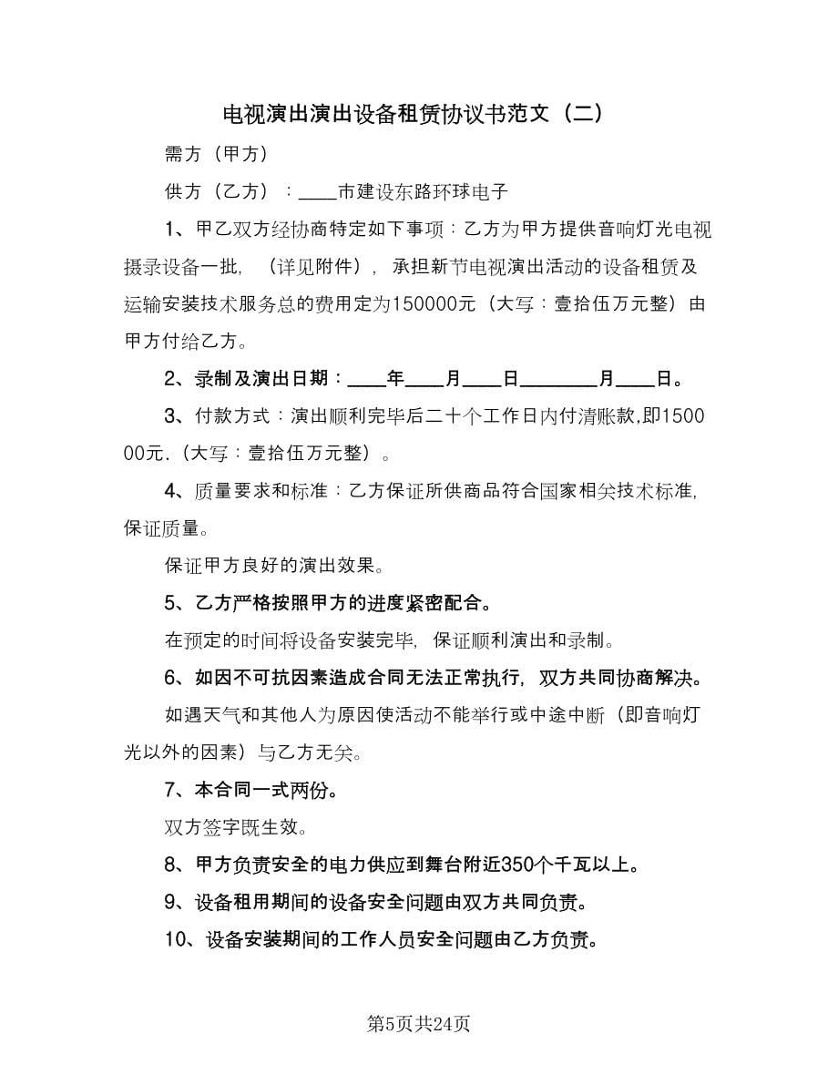 电视演出演出设备租赁协议书范文（八篇）.doc_第5页