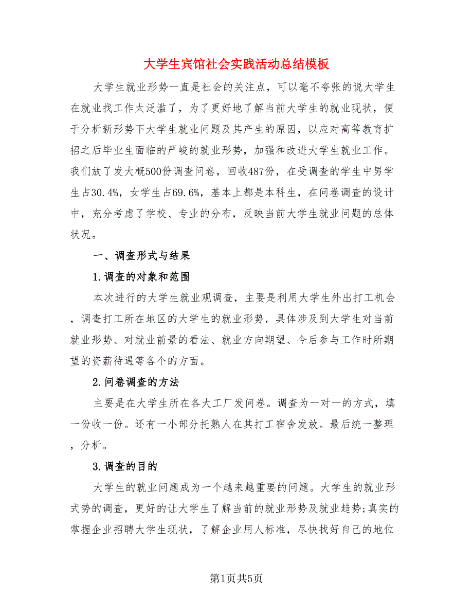 大学生宾馆社会实践活动总结模板.doc_第1页