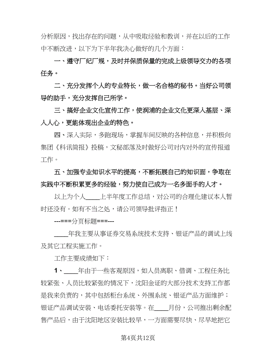 秘书上半年个人工作总结范本（四篇）.doc_第4页